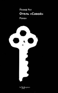 Отель "Савой" - Йозеф Рот