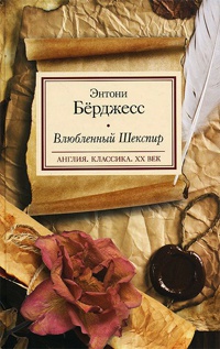 Влюбленный Шекспир - Энтони Берджесс