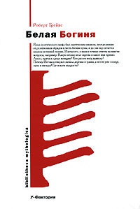 Белая Богиня - Роберт Ранке Грейвс