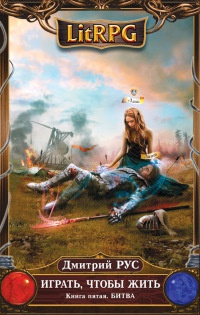 Играть, чтобы жить. Книга 5. Битва - Дмитрий Рус