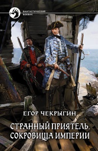Странный приятель. Сокровища Империи - Егор Чекрыгин