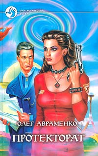 Протекторат - Олег Авраменко
