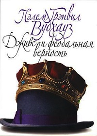 Дживс и феодальная верность - Пэлем Грэнвил Вудхауз