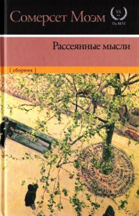 Рассеянные мысли - Уильям Сомерсет Моэм