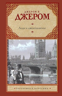 Леди и джентльмены - Джером Клапка Джером