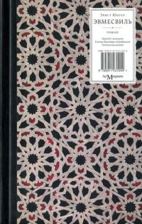 Эвмесвиль - Эрнст Юнгер