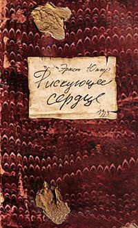 Рискующее сердце - Эрнст Юнгер