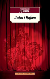 Лира Орфея - Робертсон Дэвис