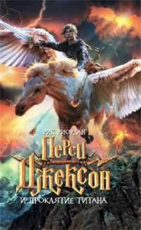 Перси Джексон и проклятие титана - Рик Риордан