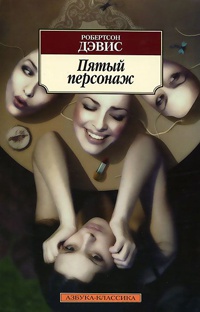 Пятый персонаж - Робертсон Дэвис