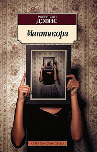 Мантикора - Робертсон Дэвис