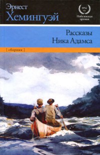 Рассказы Ника Адамса - Эрнест Хемингуэй