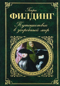 Путешествие в загробный мир - Генри Филдинг