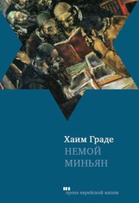Немой миньян - Хаим Граде