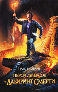 Перси Джексон и лабиринт смерти - Рик Риордан