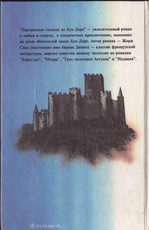 Прекрасные господа из Буа-Доре Прекрасные господа из Буа-Доре