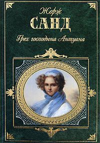 Грех господина Антуана - Жорж Санд
