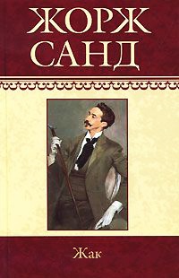 Жак - Жорж Санд