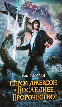 Перси Джексон и последнее пророчество - Рик Риордан