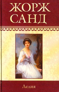 Лелия - Жорж Санд