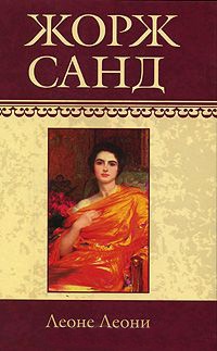 Леоне Леони - Жорж Санд