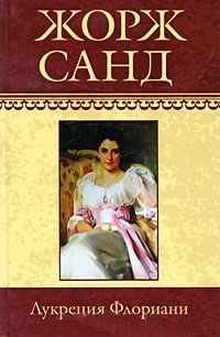 Лукреция Флориани - Жорж Санд