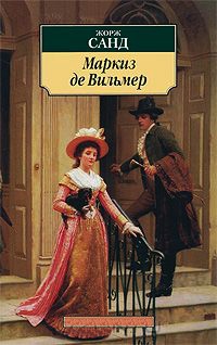 Маркиз де Вильмер - Жорж Санд