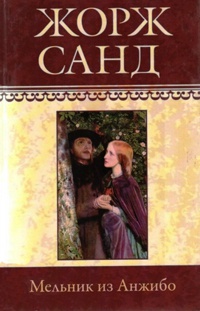 Мельник из Анжибо - Жорж Санд