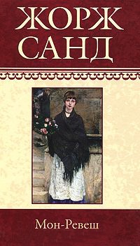 Мон-Ревеш - Жорж Санд