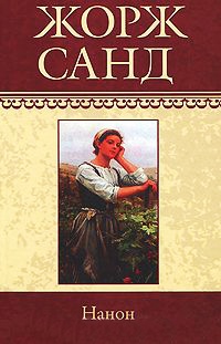 Нанон - Жорж Санд