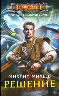 Решение - Михаил Михеев