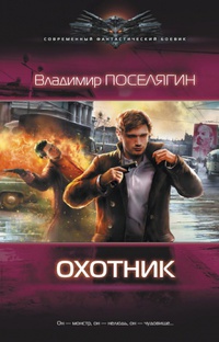 Охотник - Владимир Поселягин