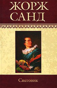 Снеговик - Жорж Санд