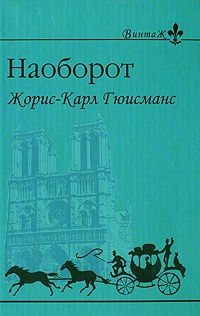 Наоборот - Жорис-Карл Гюисманс