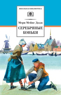 Серебряные коньки - Мери Мейп Додж