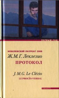 Протокол - Жан-Мари Гюстав Леклезио