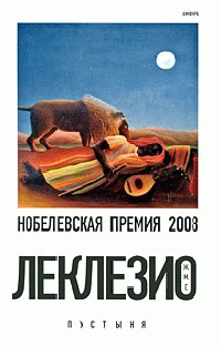 Пустыня - Жан-Мари Гюстав Леклезио