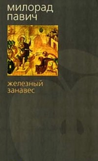 Железный занавес - Милорад Павич