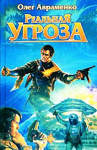 Реальная угроза - Олег Авраменко