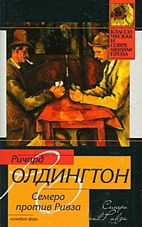 Семеро против Ривза - Ричард Олдингтон