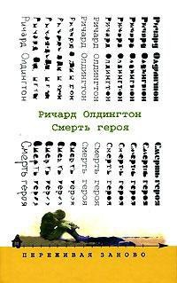 Смерть героя - Ричард Олдингтон
