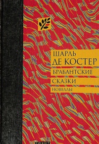 Брабантские сказки - Шарль де Костер