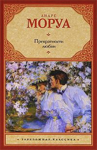 Превратности любви - Андре Моруа