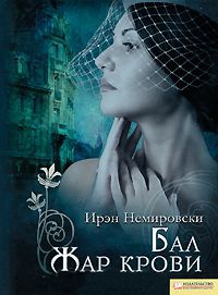 Бал. Жар крови - Ирен Немировски