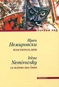 Властитель душ - Ирен Немировски