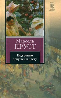 Под сенью девушек в цвету - Марсель Пруст