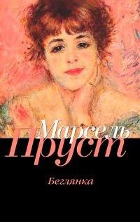 Беглянка - Марсель Пруст