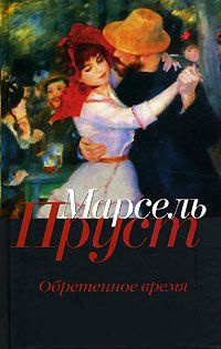 Обретенное время - Марсель Пруст