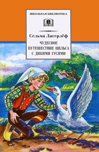 Чудесное путешествие Нильса с дикими гусями - Сельма Лагерлеф
