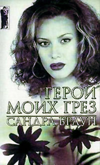 Герой моих грез - Сандра Браун